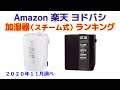 加湿器（スチーム式） 人気おすすめランキング Amazon 楽天 ヨドバシ