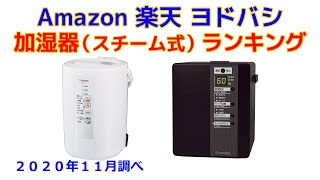 加湿器（スチーム式） 人気おすすめランキング Amazon 楽天 ヨドバシ