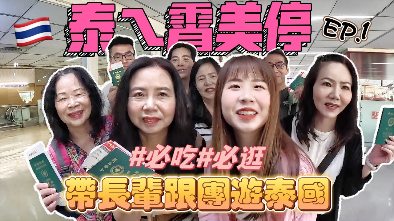 【泰ㄟ霄美停】瘋到曼谷去XD 出國宣誓一下飛機就破功！恰圖恰連線代購！晚餐有陪酒小姐？