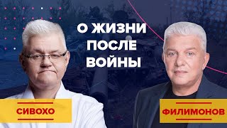 О жизни после войны. Сивохо и Филимонов