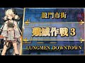 【アークナイツ】殲滅作戦 3:龍門市街(低レア + S-Lv7 イフリータ)クリア参考例【長期殲滅依頼】