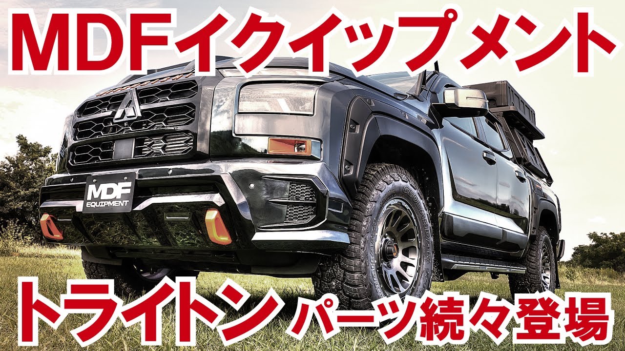 トライトン・カスタムパーツ続々登場！【MDFイクイップメント】【4K】