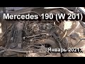 Mercedes 190 ( W 201 ). Январь 2021.