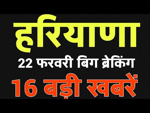 Haryana 16 Big News | आज की सबसे महत्वपूर्ण खबरें