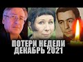 ПОТЕРИ ЭТОЙ НЕДЕЛИ/ Знаменитости, умершие с 20 по 26 декабря 2021 года