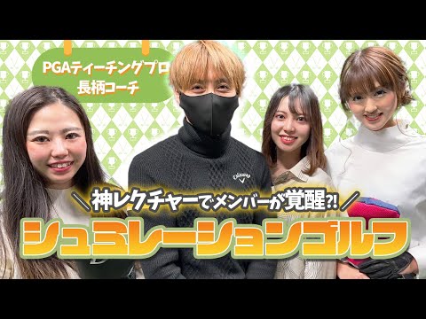 【ゴルフ2023】シュミレーションゴルフ!!神レクチャーでメンバー覚醒?!