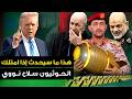 الجزائر تمد يدها لإيران وهذا ما سيحدث اذا امتلك الحوثيون سلاح نووي سيناريو تخيلي