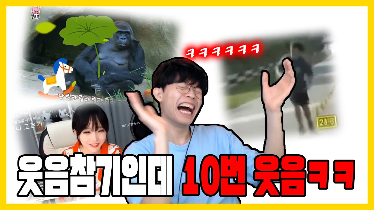 총 10번 웃어버린 정지찬을 웃겨라