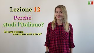 Итальянский язык с нуля. Lezione 12: Зачем учишь итальянский язык? screenshot 5