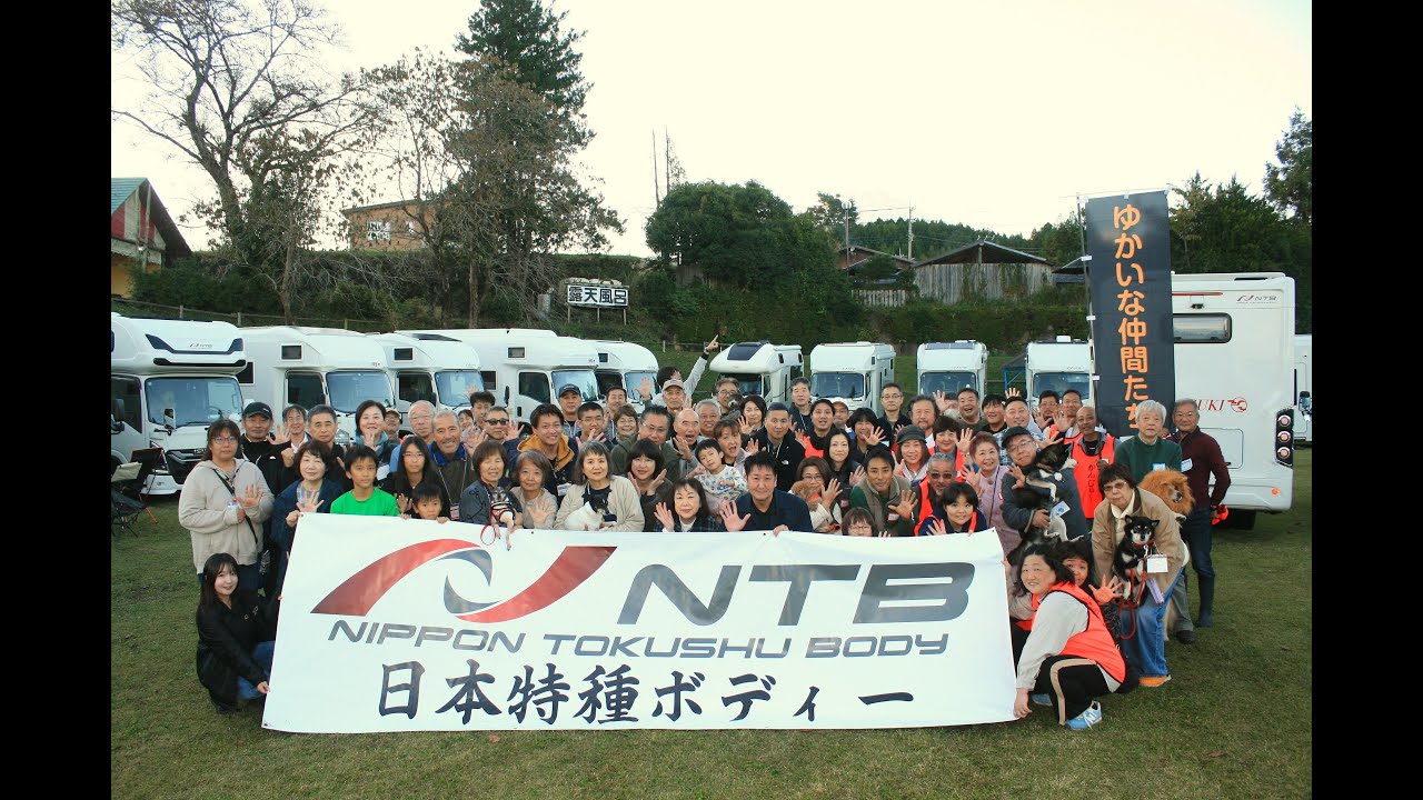 NTBキャンピングカーユーザーオフ会 ダイジェスト｜みんなで楽しんだ一日「ゆかいな仲間たち2025」