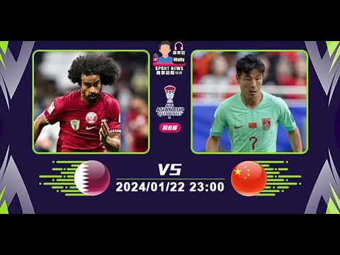 【亞洲盃賽前】2024-01-22 卡塔爾 VS 中國 | 卡塔爾食硬中國 [聲音報導: Wally]