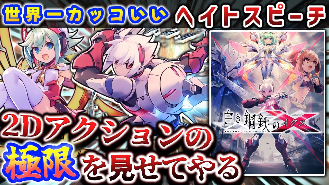 人の心が無いエグい鬱展開と最高のラスト【白き鋼鉄のX THE OUT OF GUNVOLT】解説レビュー