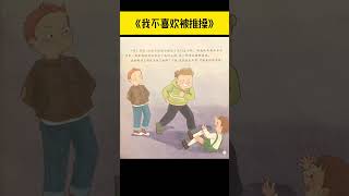 《我不喜欢被推搡》儿童晚安故事|有声绘本故事|幼儿睡前故事Chinese Audio Picture Book