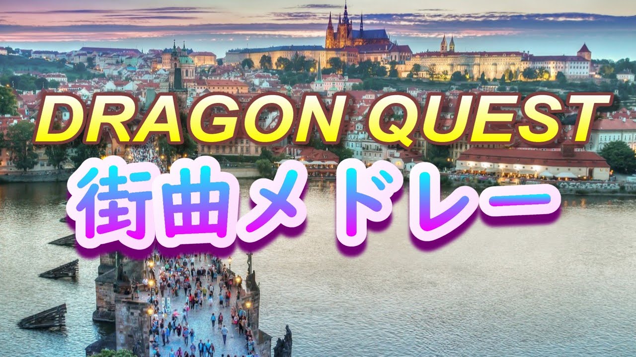 DQ 街曲メドレー‐耳コピ再構築‐