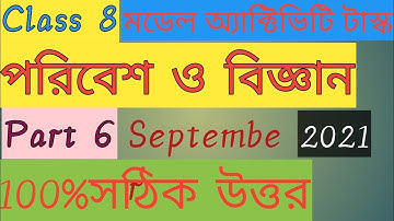 Model Activity Task Class 8 Part 6 Poribesh o Biggan/Science।। ক্লাস 8 পার্ট 6 পরিবেশ ও বিজ্ঞান