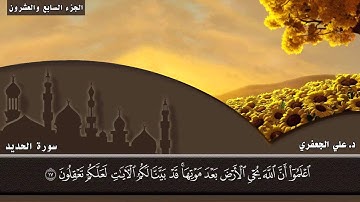 057- سورة الحديد (المصحف المرئي) _ د. علي الجعفري العنزي