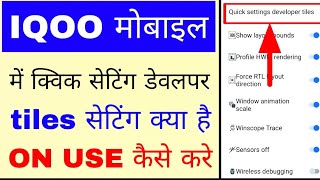 Iqoo mobile me quick settings developer tiles set/use kaise kare।iqoo quick settings developer tiles