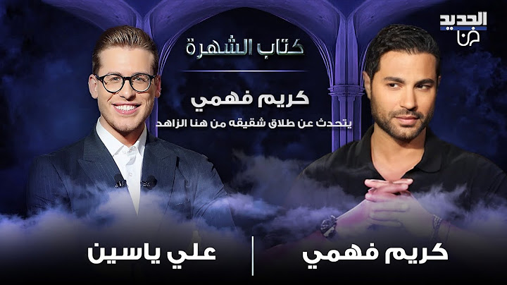 كريم فهمي ينفعل بسبب طلاق هنا الزاهد وشقيقه أحمد فهمي: في مشاكل !