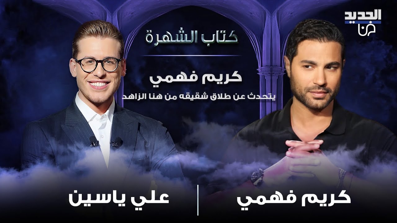 كريم فهمي ينفعل بسبب طلاق هنا الزاهد وشقيقه أحمد فهمي: في مشاكل !