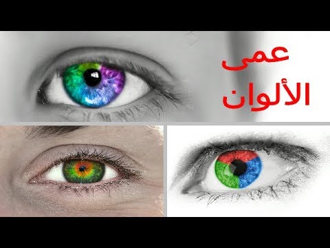 كيف يرى المصاب بعمى الالوان