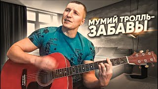 Мумий Тролль - Забавы (кавер на гитаре)