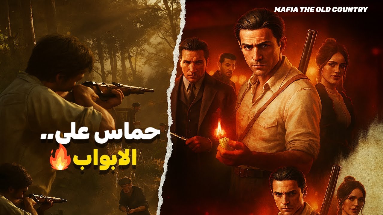 اللعبة اللي مستنيها من شهور! مافيا البلاد القديمة قربت 💥