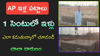 ఒక్క సెంటులో కట్టే ఇళ్లు చూడండీ | AP GOVT HOUSE CONSTRUCTION | AP ILLA PATTALU | @KARUNKINGTELUGU