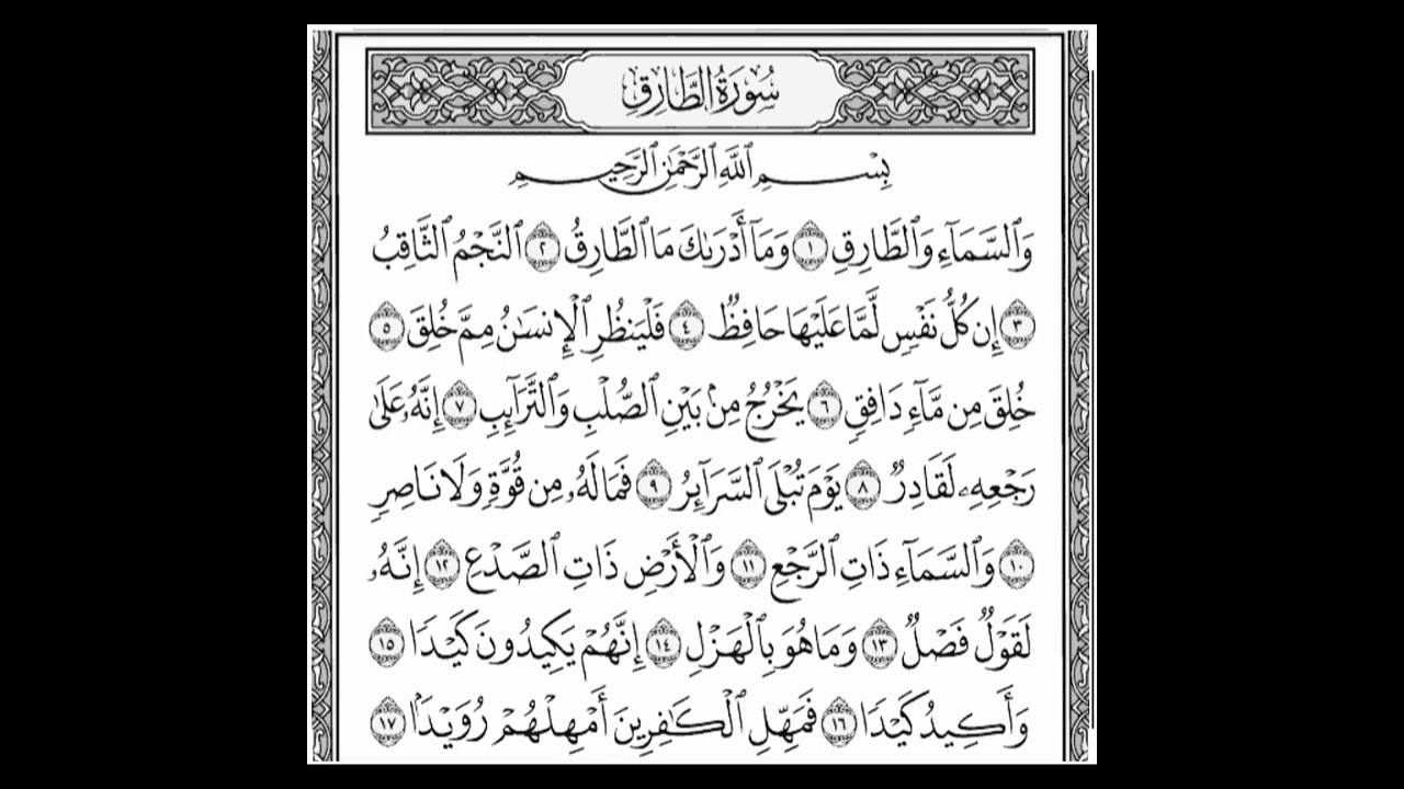 سورة الطارق ابراهيم الاخضر