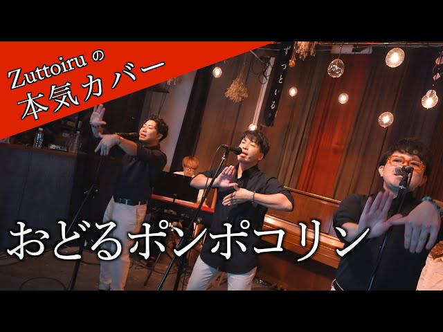♪おどるポンポコリン - B.B.クィーンズ【本気カバー# 75】by