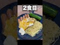 【自宅でカンタン】冷やし中華３食パックの食べ方 #shorts