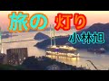 旅の灯り/小林 旭/夕焼けの長崎港/マゼェスティック プリンセス号