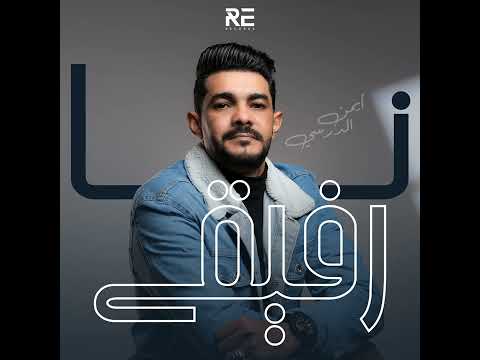 ايمن الدرسي نارفيقي Audio