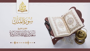 قناة مثاني || سورة الملك || القارئ الشيخ سعد بن عبدالله الشريدة