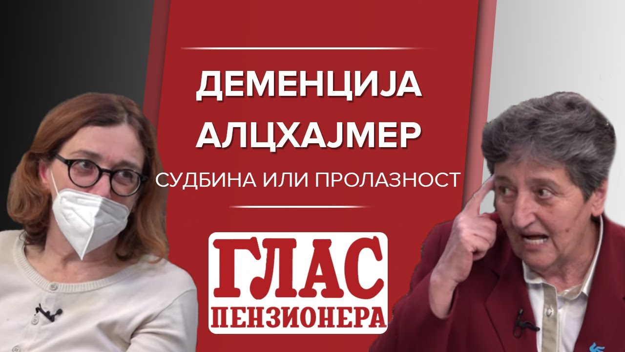 DEMENCIJA - ALCHAJMER  Sudbina ili prolaznost?