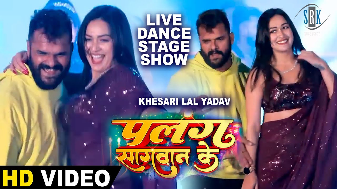 Khesari Lal Yadav Sapna Chauhan  Live Stage Show  Live Dance  Palang Sagwan Ke     