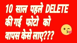 How To | Recover | Deleted Photo | From Many Time ||by Gujju Gando || screenshot 4