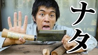 切れ味バツグン！初めてのナタレビュー！