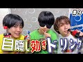 【利きシリーズ】目隠し利きドリンク対決 #9
