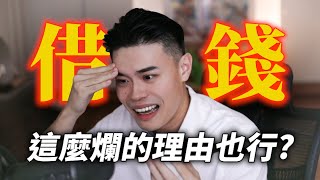 台灣人到底有多相信玄學？這個方式借錢竟然無往不利？Ft.鐵牛 林辰 蕭小M