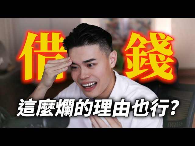 台灣人到底有多相信玄學？這個方式借錢竟然無往不利？Ft.鐵牛 林辰 蕭小M