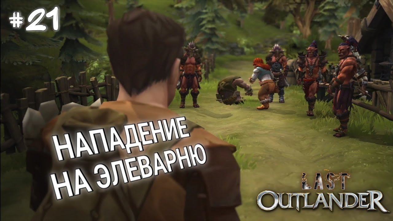 НАПАДЕНИЕ НА ЭЛЕВАРНЮ | LAST OUTLANDER #21
