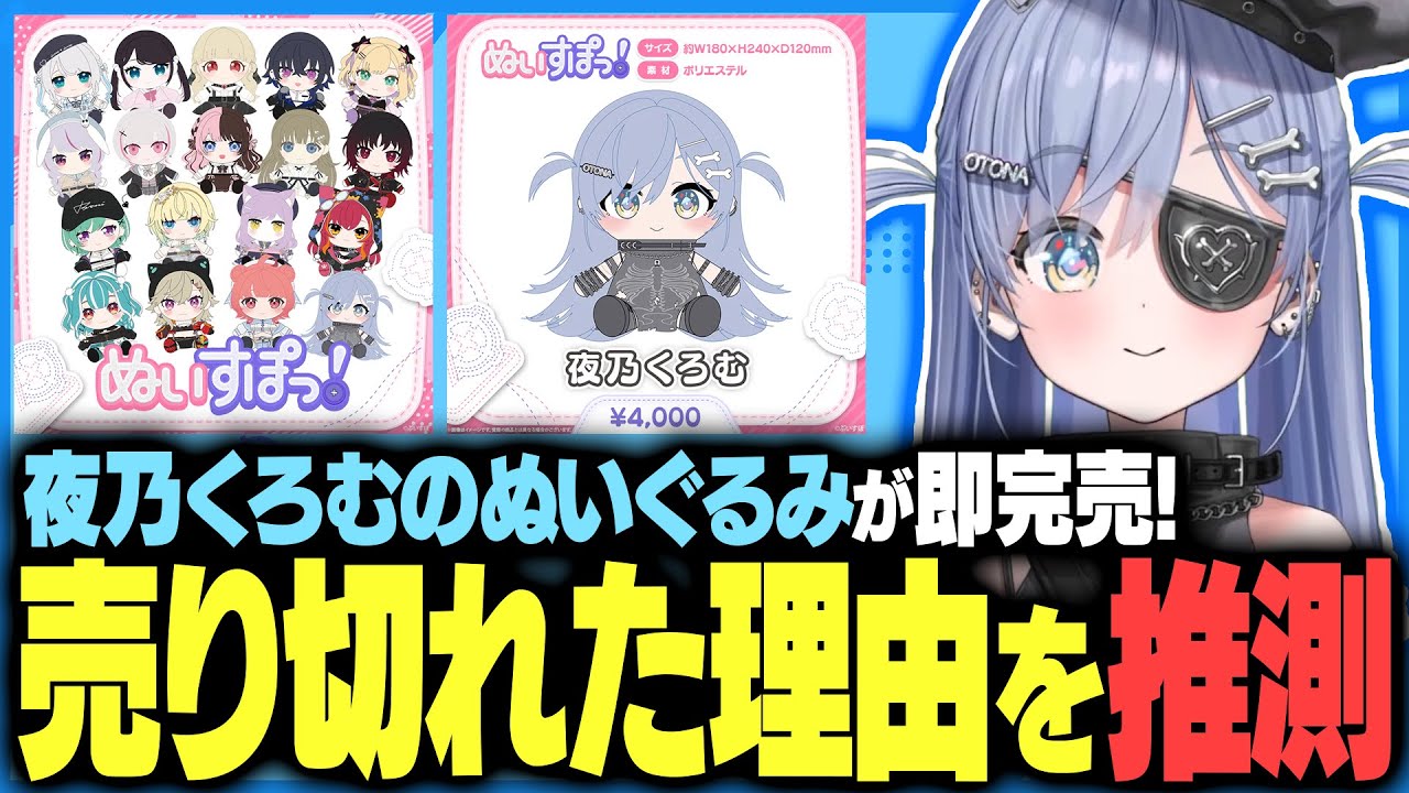 夜乃くろむ 誕生日記念グッズ ほね組ぬいぐるみ 夜乃くろむ 誕生日記念2025