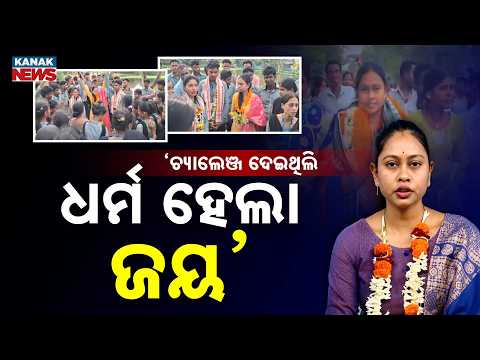 ଧର୍ମର ହେଲା ଜୟ! Special Report On Kendrapara Tikhiri Sarpanch Chameli Ojha Wins in High Court