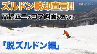 スキー・コブ斜面の滑り方】高橋正二のコブ斜面の滑り方「脱ズルドン編