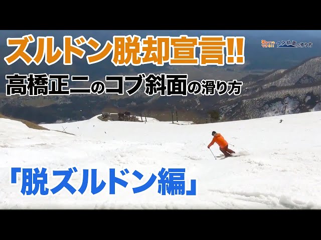 スキー・コブ斜面の滑り方】高橋正二のコブ斜面の滑り方「脱ズルドン編
