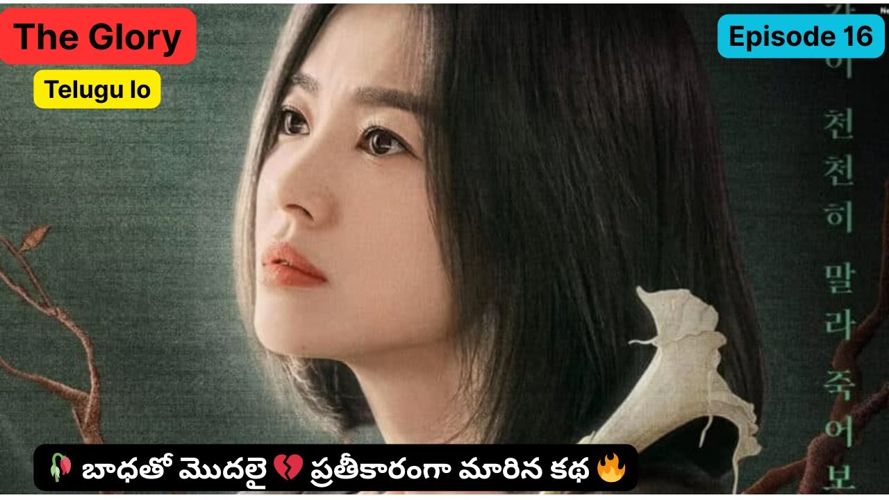 🥀 బాధతో మొదలై 💔 ప్రతీకారంగా మారిన కథ 🔥 || The Glory Ep 16 ||  Kdrama explained in telugu || Kdrama