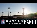【PART1】カターレ富山2022　静岡キャンプ の動画、YouTube動画。