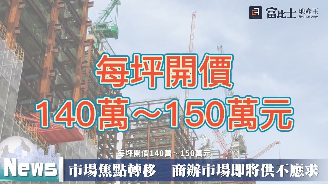 市場焦點轉移  商辦市場即將供不應求｜平均地權條例修法｜富比士地產王