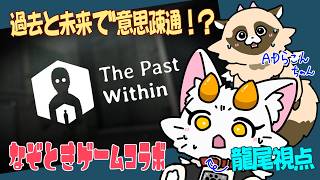 【#龍尾】らこちゃと過去と未来で意思疎通⁉謎解きゲームコラボ‼🐾【#ゲーム雑談】【#Vtuber】【#ADらこん】【The Past Within】