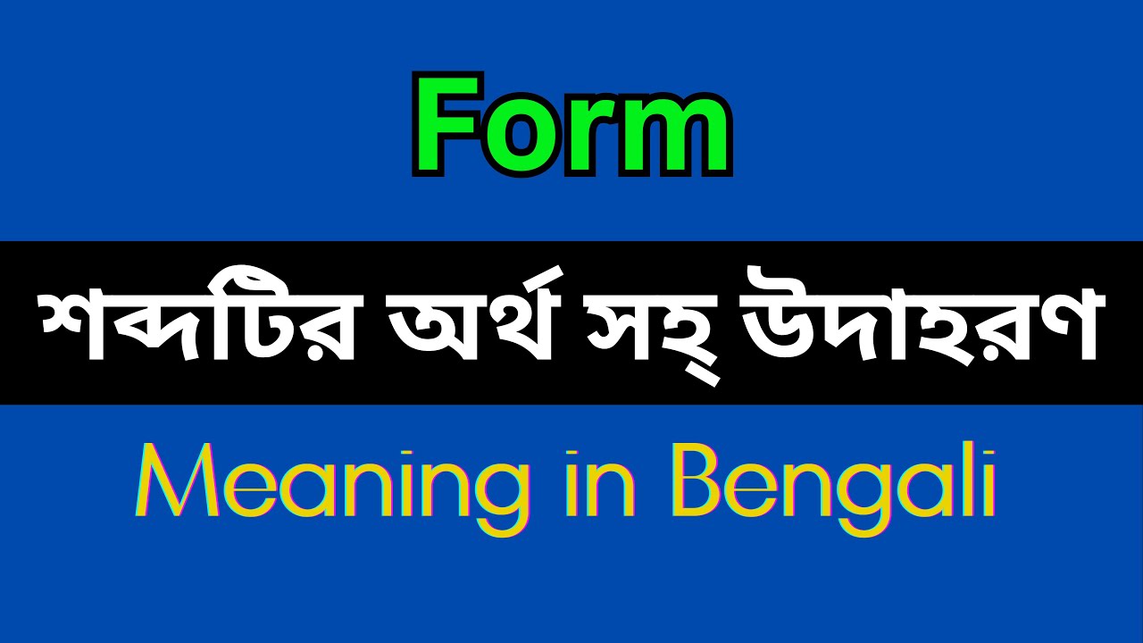 form-meaning-in-bengali-form-mane-ki-form-explain-in-bengali-youtube